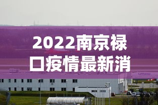 2022南京禄口疫情最新消息/南京禄口疫情最新进展