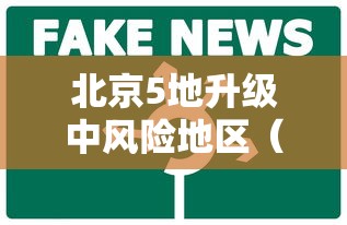 北京5地升级中风险地区(北京又一地升级中风险 现有5个中风险地区) 北京5地升级中风险地区(北京又一地升级中风险 现有5个中风险地区)
