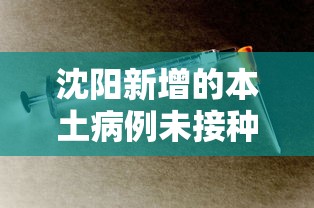 沈阳新增的本土病例未接种疫苗（沈阳即日起未接种疫苗）