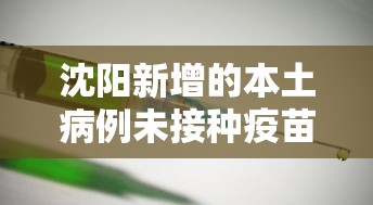 沈阳新增的本土病例未接种疫苗(沈阳即日起未接种疫苗) 沈阳新增的本土病例未接种疫苗(沈阳即日起未接种疫苗)