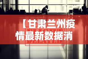 【甘肃兰州疫情最新数据消息/甘肃疫情兰州疫情】