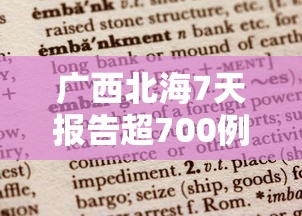 广西北海7天报告超700例阳性:广西北海今天已发现一例疑似