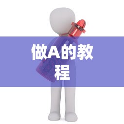 做A的教程 做A的教程