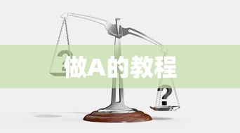 做A的教程