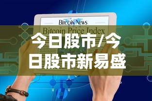 今日股市/今日股市新易盛 今日股市/今日股市新易盛