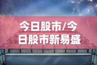 今日股市/今日股市新易盛