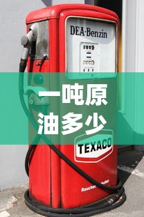 一吨原油多少钱/国内原油多少钱一吨