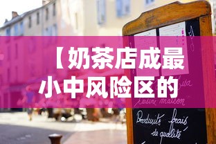 【奶茶店成最小中风险区的24小时,奶茶店分区】