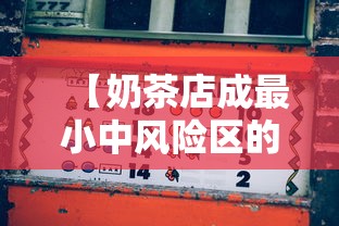 【奶茶店成最小中风险区的24小时,奶茶店分区】