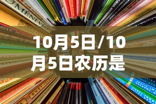 10月5日/10月5日农历是多少