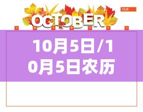 10月5日/10月5日农历是多少 10月5日/10月5日农历是多少