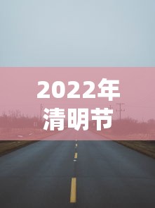 2022年清明节高速公路免费时间(2021年清明节高速公路免费) 2022年清明节高速公路免费时间(2021年清明节高速公路免费)