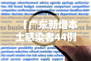 【广东新增本土感染者44例广州报告42例/广东新增本土确诊20例广州18例】