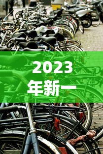 2023年新一轮限号/21年3月限号