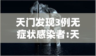 天门发现3例无症状感染者:天门新增病例