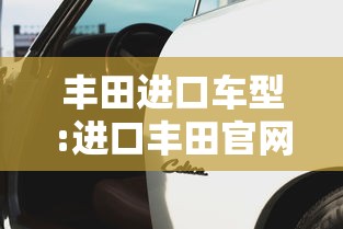 丰田进口车型:进口丰田官网