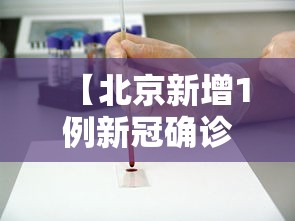 【北京新增1例新冠确诊病例密接9人,北京新增密接者】