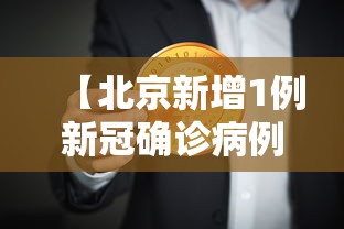 【北京新增1例新冠确诊病例密接9人,北京新增密接者】 【北京新增1例新冠确诊病例密接9人,北京新增密接者】
