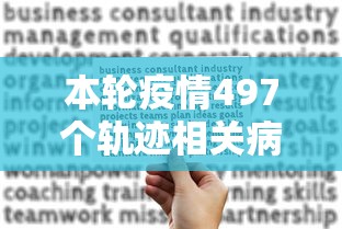 本轮疫情497个轨迹相关病例关系图/本轮疫情关联病例已超400例