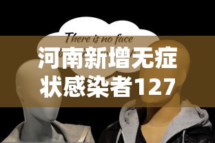 河南新增无症状感染者127例:河南新增无症状感染者4例,均为境外输入