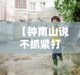 【钟南山说不抓紧打疫苗有危险,钟南山说不打疫苗不让出行】 【钟南山说不抓紧打疫苗有危险,钟南山说不打疫苗不让出行】