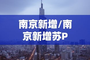 南京新增/南京新增苏P 南京新增/南京新增苏P