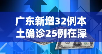 广东新增32例本土确诊25例在深圳(广东深圳新型冠状病毒病例最新消息) 广东新增32例本土确诊25例在深圳(广东深圳新型冠状病毒病例最新消息)