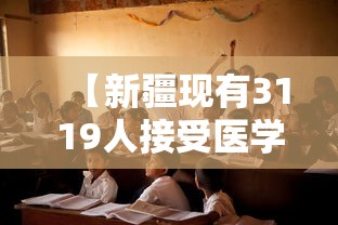 【新疆现有3119人接受医学观察/新疆有多少新冠病毒感染者】