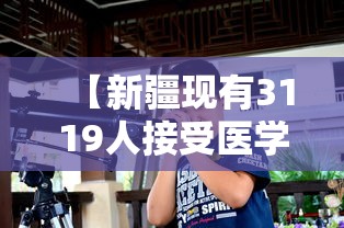 【新疆现有3119人接受医学观察/新疆有多少新冠病毒感染者】 【新疆现有3119人接受医学观察/新疆有多少新冠病毒感染者】