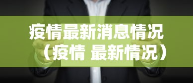 疫情最新消息情况（疫情 最新情况）
