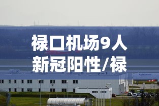 禄口机场9人新冠阳性/禄口机场9人新冠阳性有没有打疫苗