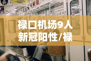 禄口机场9人新冠阳性/禄口机场9人新冠阳性有没有打疫苗 禄口机场9人新冠阳性/禄口机场9人新冠阳性有没有打疫苗