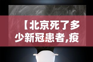 【北京死了多少新冠患者,疫情北京死亡多少例】