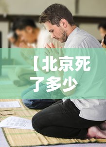 【北京死了多少新冠患者,疫情北京死亡多少例】