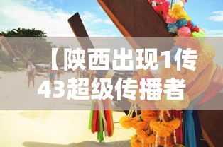 【陕西出现1传43超级传播者,陕西最新传染病死亡22】