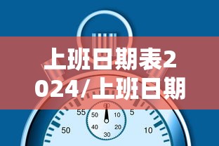 上班日期表2024/上班日期表2025