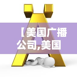 【美国广播公司,美国广播公司有哪些】