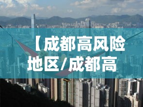 【成都高风险地区/成都高中风险区】