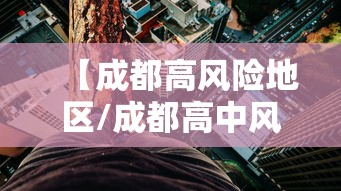 【成都高风险地区/成都高中风险区】 【成都高风险地区/成都高中风险区】