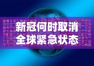 新冠何时取消全球紧急状态（新冠肺炎何时解除）