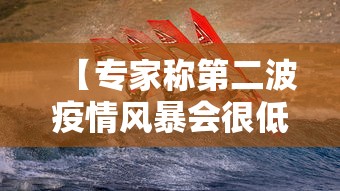 【专家称第二波疫情风暴会很低,第二波疫情来势汹汹】