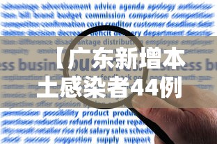 【广东新增本土感染者44例广州报告42例,广东新增本土确诊病例19例】