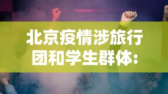 北京疫情涉旅行团和学生群体:北京5人旅行团返京未及时报告