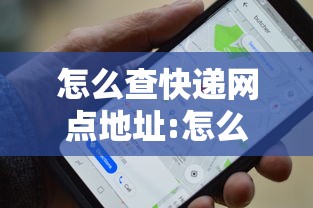 怎么查快递网点地址:怎么查快递网点地址查询