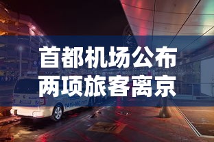 首都机场公布两项旅客离京条件/首都机场离京需要核酸检测吗 首都机场公布两项旅客离京条件/首都机场离京需要核酸检测吗