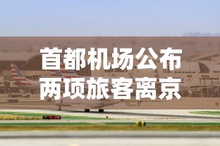 首都机场公布两项旅客离京条件/首都机场离京需要核酸检测吗