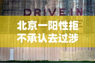 北京一阳性拒不承认去过涉疫烤鸭店:北京一确诊不配合 北京一阳性拒不承认去过涉疫烤鸭店:北京一确诊不配合