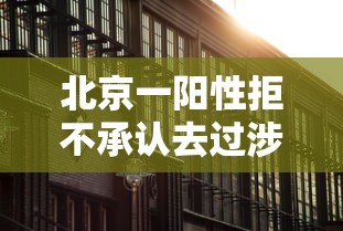 北京一阳性拒不承认去过涉疫烤鸭店:北京一确诊不配合