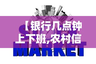 【银行几点钟上下班,农村信用社银行几点钟上下班】
