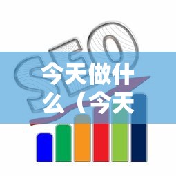 今天做什么(今天做什么饭好吃) 今天做什么(今天做什么饭好吃)